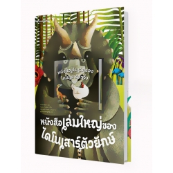 หนังสือเล่มใหญ่ของไดโนเสาร์ตัวยักษ์ + หนังสือเล่มเล็กของไดโนเสาร์ตัวจิ๋ว