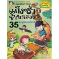 แก๊งซ่าท้าทดลอง 35 ตะลุยระบบนิเวศ (ฉบับการ์ตูน)