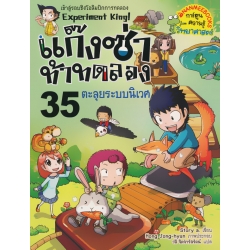 แก๊งซ่าท้าทดลอง 35 ตะลุยระบบนิเวศ (ฉบับการ์ตูน)