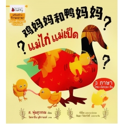 แม่ไก่แม่เป็ด (นิทานเล่มใหญ่ Big Book 3 ภาษา) (ปกแข็ง)