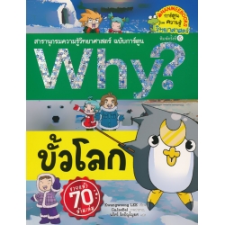 Why? ขั้วโลก (ฉบับการ์ตูน)