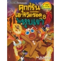 คุกกี้รันเอาชีวิตรอด เล่ม 8 ในหุบเขา (ฉบับการ์ตูน)