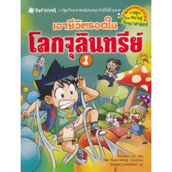 เอาชีวิตรอดในโลกจุลินทรีย์ เล่ม 1 (ฉบับการ์ตูน)