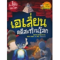 เอเลี่ยนคดีสะท้านโลก : ชุด เรื่องลี้ลับรอบโลก (ฉบับการ์ตูน)