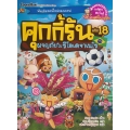 คุกกี้รัน เล่ม 18 ผจญภัยในรีโอเดจาเนโร (ฉบับการ์ตูน)