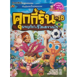 คุกกี้รัน เล่ม 18 ผจญภัยในรีโอเดจาเนโร (ฉบับการ์ตูน)