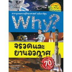 Why? จรวดและยานอวกาศ (ฉบับการ์ตูน)