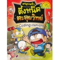 ครอบครัวตึ๋งหนืดตะลุยวิทย์ ตอน Coding เกมทะลุจอ (ฉบับการ์ตูน)