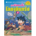 เอาชีวิตรอดในโลกจุลินทรีย์ เล่ม 2 (ฉบับการ์ตูน)