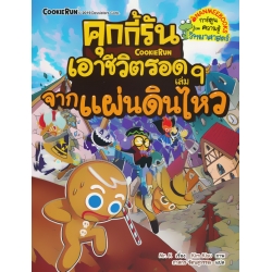 คุกกี้รันเอาชีวิตรอด เล่ม 9 จากแผ่นดินไหว (ฉบับการ์ตูน)