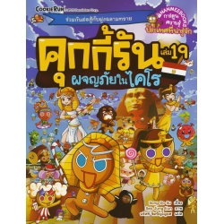 คุกกี้รัน เล่ม 19 ผจญภัยในไคโร (ฉบับการ์ตูน)