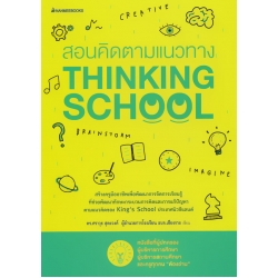 สอนคิดตามแนวทาง Thinking School