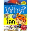 Why? โลก (ฉบับการ์ตูน)