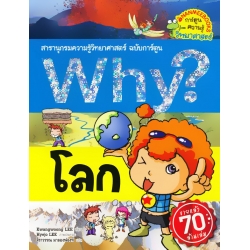 Why? โลก (ฉบับการ์ตูน)