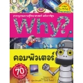 Why? คอมพิวเตอร์ (ฉบับการ์ตูน)