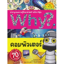 Why? คอมพิวเตอร์ (ฉบับการ์ตูน)