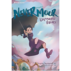 Nevermoor บททดสอบชี้ชะตา