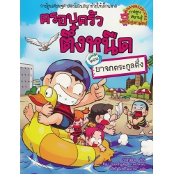 ยาจกตระกูลตึ๋ง เล่ม 33 : ชุด ครอบครัวตึ๋งหนืด (ฉบับการ์ตูน)