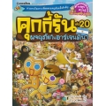 คุกกี้รัน เล่ม 20 ผจญภัยในอาร์เจนตินา (ฉบับการ์ตูน)