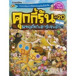 คุกกี้รัน เล่ม 20 ผจญภัยในอาร์เจนตินา (ฉบับการ์ตูน)