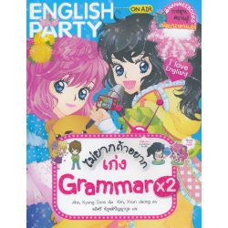 ไม่ยากถ้าอยากเก่ง Grammar x2 (ฉบับการ์ตูน)