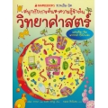 วิทยาศาสตร์ : ชุด ชวนเปิด-ปิด สนุกกับการค้นหาความรู้ข้างใน (ปกแข็ง)