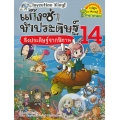 แก๊งซ่าท้าประดิษฐ์ 14 สิ่งประดิษฐ์จากนิทาน (ฉบับการ์ตูน)