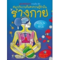 ร่างกาย : ชุด ชวนเปิด-ปิด สนุกกับการค้นหาความรู้ข้างใน (ปกแข็ง)