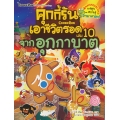 คุกกี้รันเอาชีวิตรอด เล่ม 10 จากอุกกาบาต (ฉบับการ์ตูน)