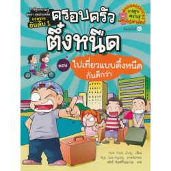 ไปเที่ยวแบบตึ๋งหนืดกันดีกว่า เล่ม 7 : ชุด ครอบครัวตึ๋งหนืด (ฉบับการ์ตูน)