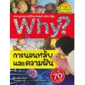 Why? การนอนหลับและความฝัน (ฉบับการ์ตูน)