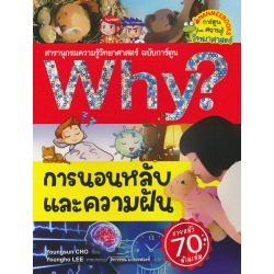 Why? การนอนหลับและความฝัน (ฉบับการ์ตูน)