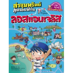 ล่าขุมทรัพย์สุดขอบฟ้าในลอสแอนเจลิส (ฉบับการ์ตูน)