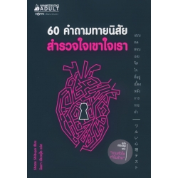 60 คำถามทายนิสัย สำรวจใจเขาใจเรา