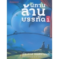 นิทานล้านบรรทัด เล่ม 1