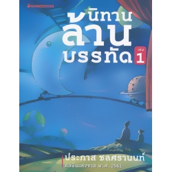 นิทานล้านบรรทัด เล่ม 1