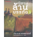 นิทานล้านบรรทัด เล่ม 3