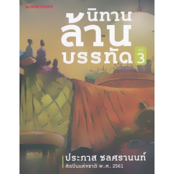 นิทานล้านบรรทัด เล่ม 3