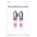 ผจญภัยในความรัก