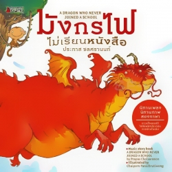 มังกรไฟไม่เรียนหนังสือ