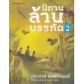 นิทานล้านบรรทัด เล่ม 2