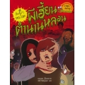 ผีเฮี้ยนตำนานหลอน : ชุด เรื่องผี ๆ รอบโลก (ฉบับการ์ตูน)