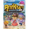 คุกกี้รัน เล่ม 21 ผจญภัยในโซล (ฉบับการ์ตูน)