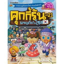 คุกกี้รัน เล่ม 21 ผจญภัยในโซล (ฉบับการ์ตูน)