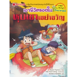 เอาชีวิตรอดจากหุบเขาเขย่าขวัญ (ฉบับการ์ตูน)