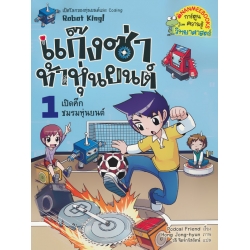 แก๊งซ่าท้าหุ่นยนต์ 1 เปิดศึกชมรมหุ่นยนต์ (ฉบับการ์ตูน)