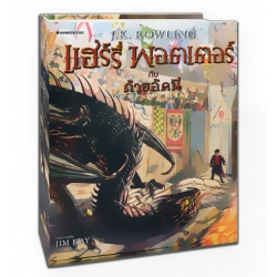 แฮร์รี่ พอตเตอร์ กับถ้วยอัคนี เล่ม 4 (ปกแข็ง)
