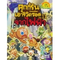 คุกกี้รันเอาชีวิตรอด 11 จากไฟฟ้า (ฉบับการ์ตูน)