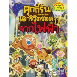 คุกกี้รันเอาชีวิตรอด 11 จากไฟฟ้า (ฉบับการ์ตูน)