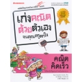 คณิตคิดเร็ว : ชุด เก่งคณิตด้วยตัวเองจนคุณครูตกใจ